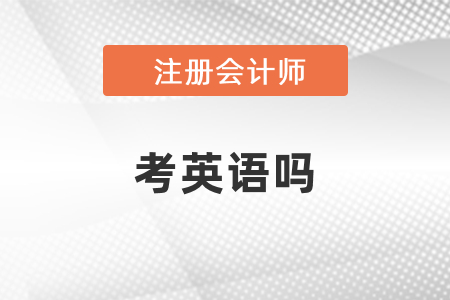 注會(huì)考試需要考英語嗎？