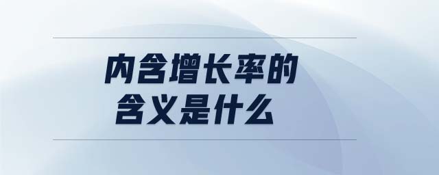 內(nèi)含增長率的含義是什么