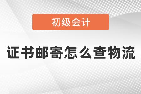 初級會計證書郵寄怎么查物流