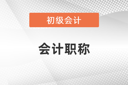 初級會計是會計職稱嗎？