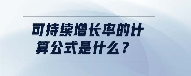 可持續(xù)增長率的計(jì)算公式是什么？