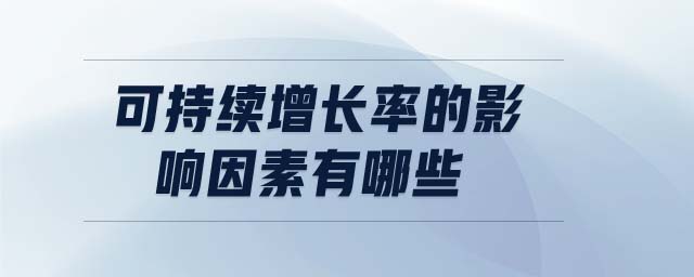 可持續(xù)增長率的影響因素有哪些