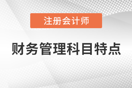 注會(huì)財(cái)務(wù)管理科目特點(diǎn)