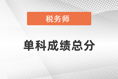 稅務(wù)師單科成績(jī)總分是多少？