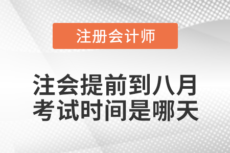 注會(huì)提前到八月考試時(shí)間是哪天