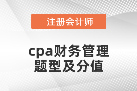 cpa財務(wù)管理題型及分值