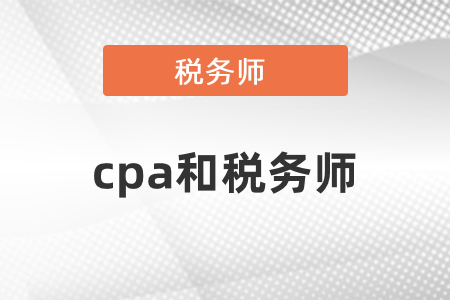 cpa和稅務(wù)師考試內(nèi)容相似點(diǎn)