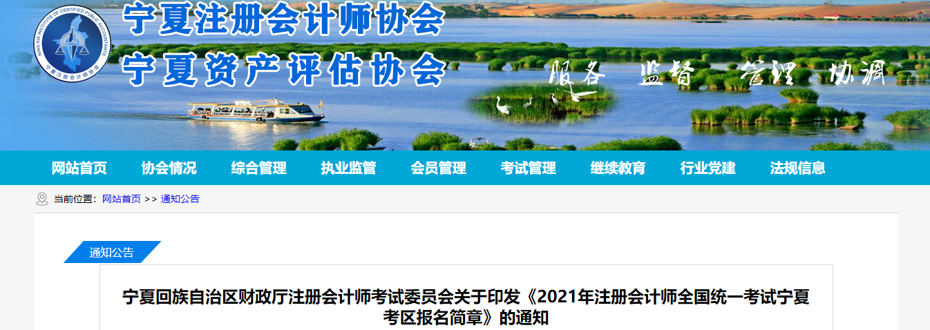關(guān)于印發(fā)2021年注冊會計師全國統(tǒng)一考試寧夏考區(qū)報名簡章的通知