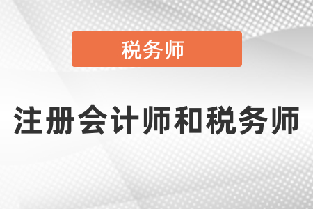 cpa和稅務(wù)師考試哪個(gè)難？