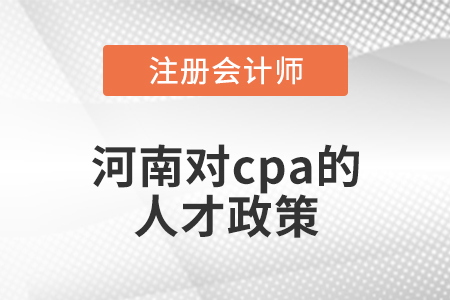 河南省濮陽(yáng)對(duì)cpa的人才政策