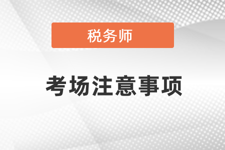 稅務(wù)師考場注意事項