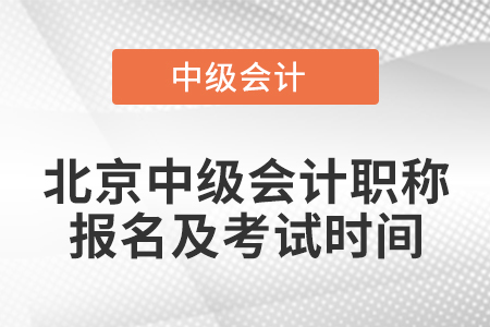 北京市順義區(qū)中級會(huì)計(jì)職稱報(bào)名及考試時(shí)間