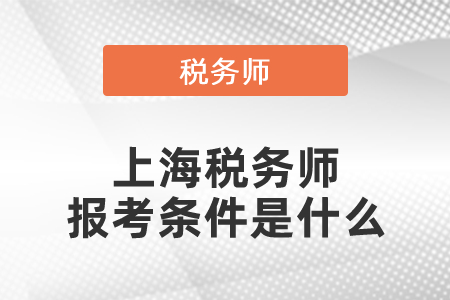上海市徐匯區(qū)稅務(wù)師報(bào)考條件是什么