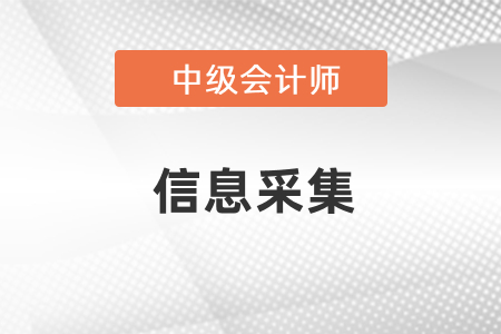 報考中級會計需要信息采集嗎？