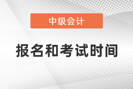 2021年中級會(huì)計(jì)師報(bào)名及考試時(shí)間