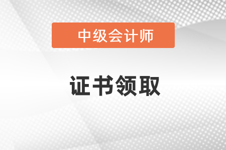 中級(jí)會(huì)計(jì)職稱證書一般什么時(shí)間領(lǐng)??？領(lǐng)取需要哪些材料？