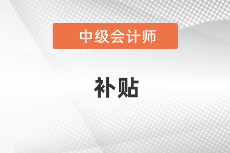 杭州中級(jí)會(huì)計(jì)資格有補(bǔ)貼嗎？