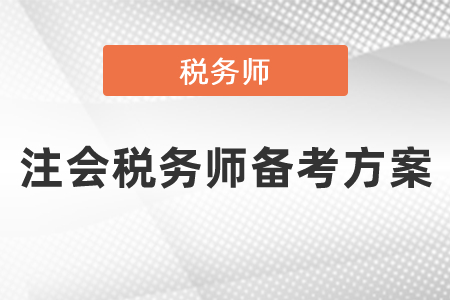 注會(huì)稅務(wù)師備考方案