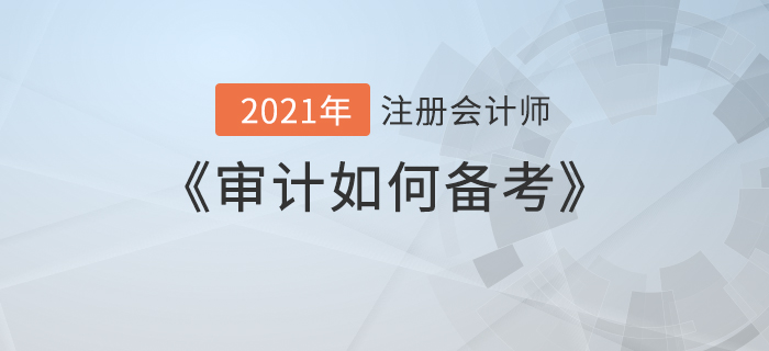 凌紫綺老師關(guān)于“審計(jì)如何備考”，你想知道的都在這里！
