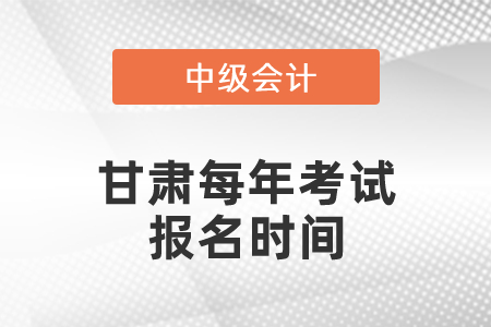 甘肅省白銀中級(jí)會(huì)計(jì)職稱每年考試報(bào)名時(shí)間