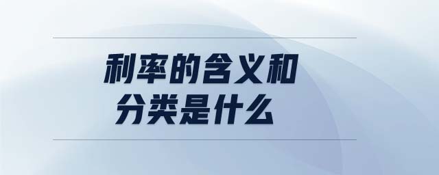 利率的含義和分類是什么