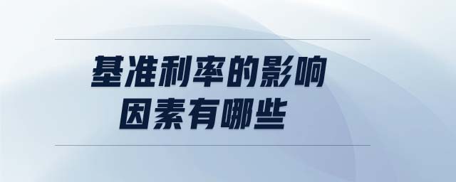 基準(zhǔn)利率的影響因素有哪些