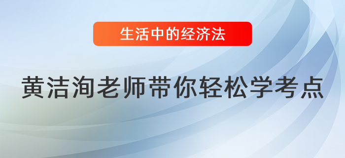 黃潔洵老師帶你讀懂生活中的經(jīng)濟法（十一）
