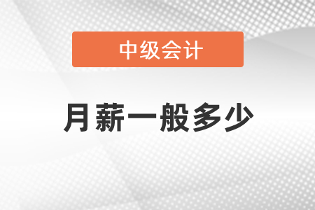 中級(jí)會(huì)計(jì)月薪一般多少