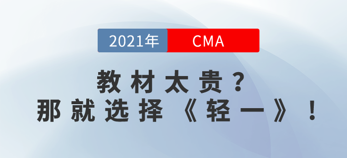 CMA教材太貴？其實，你還可以選擇CMA《輕一》！