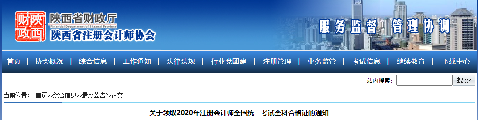 山西省發(fā)布關于領取2020年注冊會計師考試全科合格證的通知