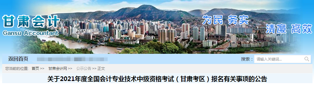 甘肅省2021年中級(jí)會(huì)計(jì)職稱考試報(bào)名簡(jiǎn)章公布