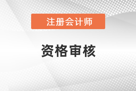 2021年注會資格審核方式有哪些？