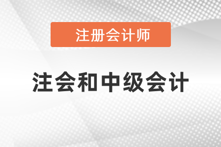 注會和中級會計(jì)哪些科目有相似點(diǎn)？