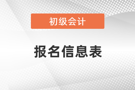 安徽初級(jí)會(huì)計(jì)報(bào)名需要打印報(bào)名信息表嗎？