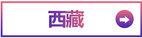 西藏