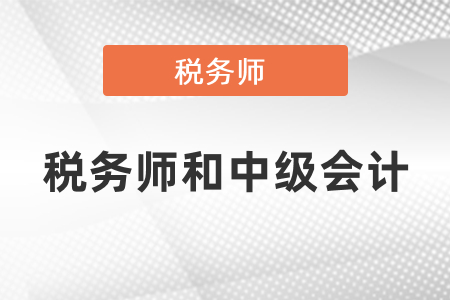 稅務(wù)師和中級(jí)會(huì)計(jì)難易度對(duì)比