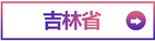 吉林