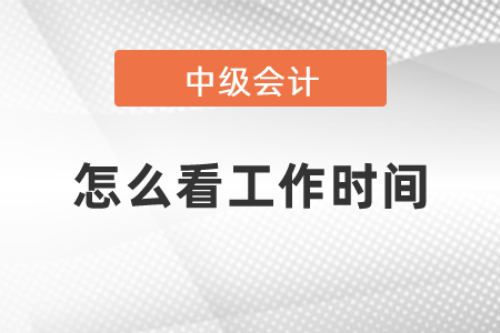 中級會計怎么看工作時間