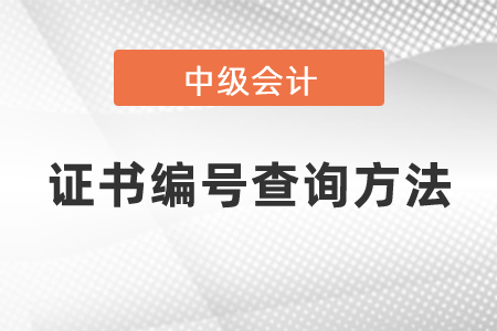 2020年中級會計證書編號查詢方法