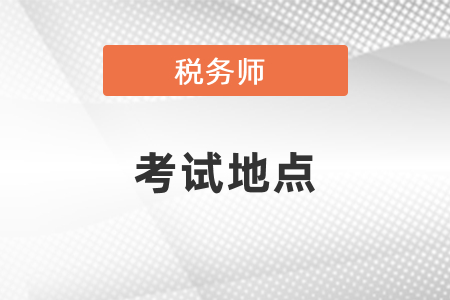 福建稅務(wù)師考試地點(diǎn)