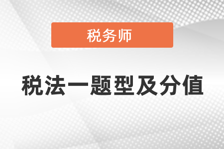 稅務(wù)師考試稅法一題型及分值