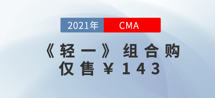 CMA《輕一》組合購！精編題庫+贈4階段好課！僅售￥143！