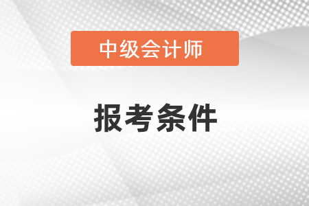 中級(jí)會(huì)計(jì)報(bào)考條件里有通過(guò)初級(jí)會(huì)計(jì)的要求嗎？