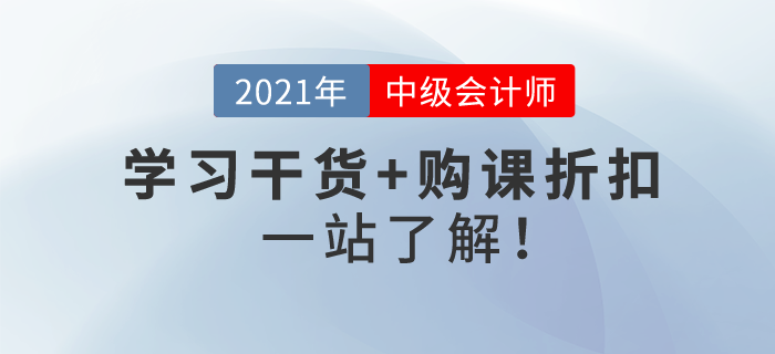 2021年中級會計考試報名即將開始！學習干貨+購課折扣，一站了解！