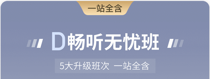 D 暢聽無(wú)憂班
