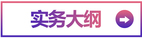實務大綱
