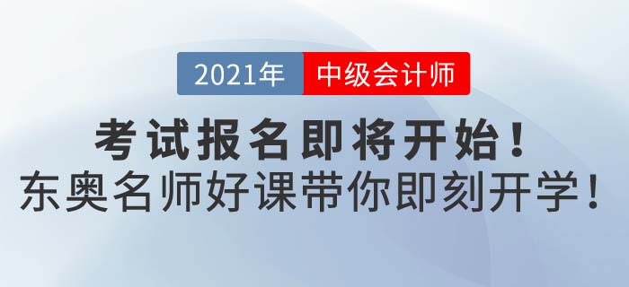 2021年中級(jí)會(huì)計(jì)報(bào)名即將開始，開始備考的你選好適合自己的書課了么?