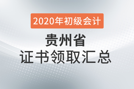貴州省2020年初級會計師證書領取時間匯總
