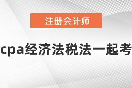 cpa經(jīng)濟(jì)法稅法一起考要準(zhǔn)備多長(zhǎng)時(shí)間？