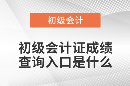 初級會(huì)計(jì)證成績查詢?nèi)肟谑鞘裁? alt=